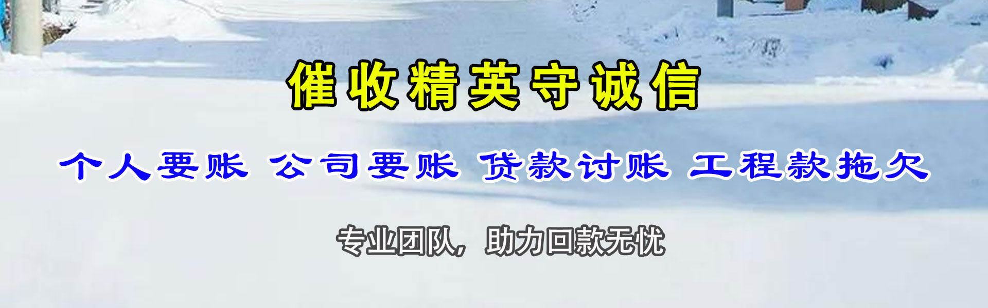 宜城讨账公司